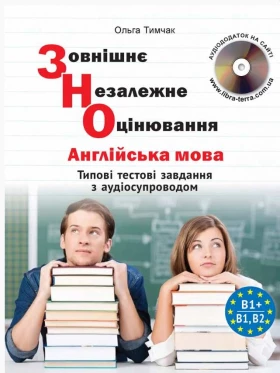 ЗНО 2021 Типові тестові завдання Англійська мова. Тимчак О.