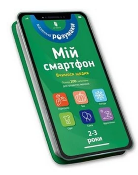 Мій смартфон. 2-3 роки. Вчимося щодня