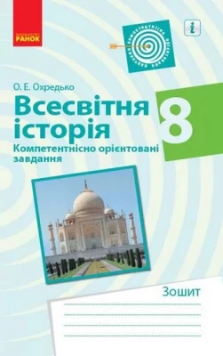 ВСЕСВІТНЯ ІСТОРІЯ Компетент. орієнт. завдання 8 кл. Зошит (Укр)