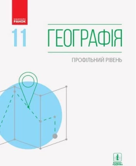 ГЕОГРАФІЯ  ПІДРУЧНИК 11 кл. Профільний рівень (Укр) Масляк П.О. та ін.