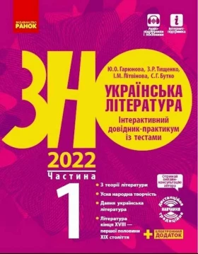 ЗНО 2020:  Укр. література. Інтеракт. довід.-практ. із тестами Ч.1 (у 3-х ч.) (Укр)