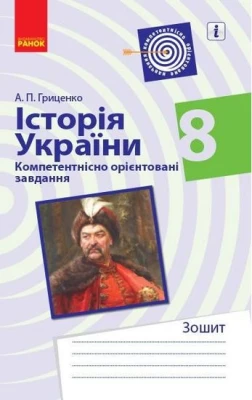 ИСТОРИЯ УКРАИНЫ Компетент. орієнт. завдання 8 кл. Зошит (Укр)