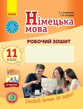 Нім. мова. Роб. зошит 11(11) кл. Рівень стандарту Deutsch lernen ist super!