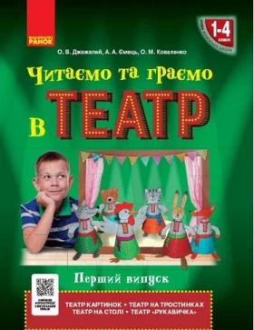 НУШ Читаємо та граємо в театр 1-4 кл. Перший випуск (Укр)