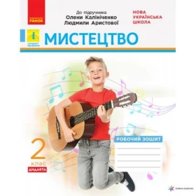 НУШ 2 кл. Мистецтво. Роб.зошит до підр. Калініченко, Аристової (Укр) ДИДАКТА