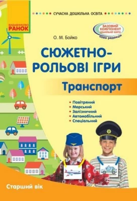 СУЧАСНА дошк. освіта: Сюжетно-рольові ігри. Транспорт. Метод.матеріал. Старший вік (Укр)