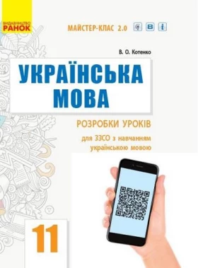 Українська мова. 11 клас. Рівень стандарту. Розробки уроків. Майстер-клас 2.0