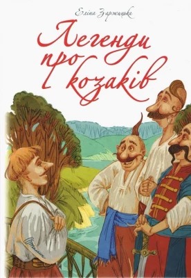 Легенди про козаків