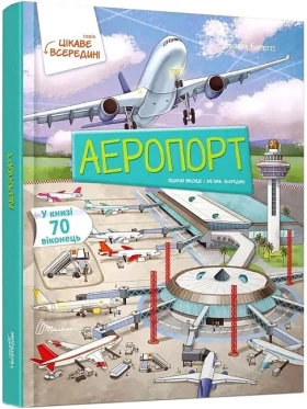 Аеропорт. Енциклопедія з віконцями