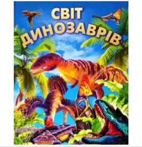 СВІТ ДИНОЗАВРІВ (подарунковий випуск)