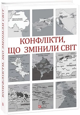 Конфлікти, що змінили світ