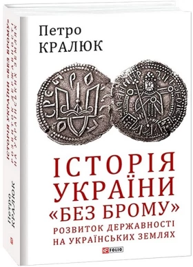 Історія України «без брому». Розвиток державності на українських землях - История