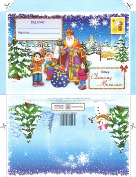 Лист до святого Миколая +конверт