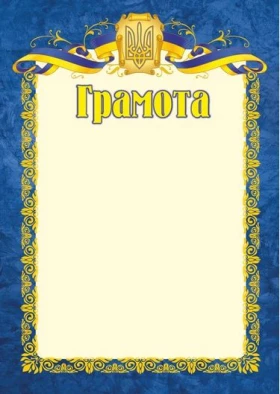 Грамота офіційна (синя) ГО-1
