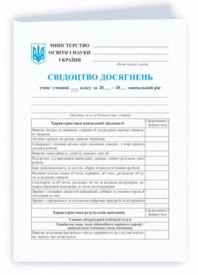 Свідоцтво досягнень учня/учениці 1–2 класу