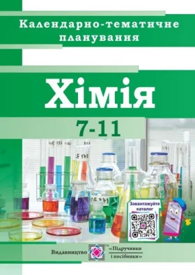 Календарно-тематичне планування з хімії. 7-11 класи 2021-2022 навчальний рік