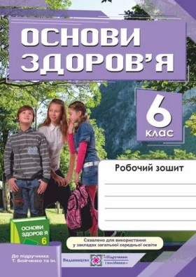 Робочий зошит з основ здоров’я. 6 кл. до підруч. Бойченко Т