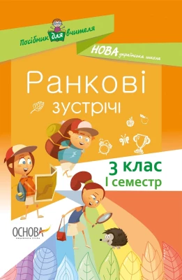 Ранкові зустрічі 3 клас Посібник для вчителя  I семестр НУШ