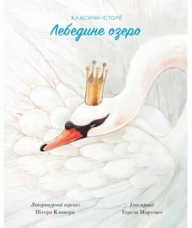 Лебедине озеро