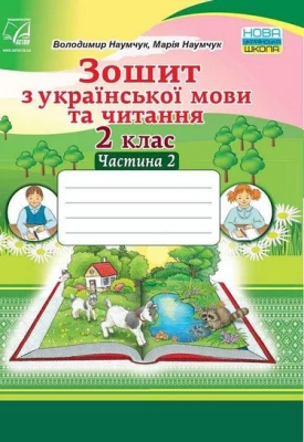 Зошит з української мови та читання. 2 клас. Частина 2