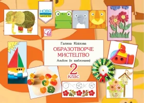 Образотворче мистецтво. 2 клас. Альбом (із шаблонами)