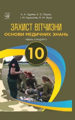 Захист Вітчизни. 10 клас. Основи медичних знань. Підручник (рівень стандарту)