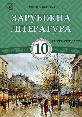 Зарубіжна література. 10 клас. Підручник (рівень стандарту)