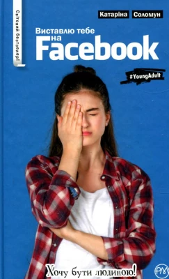 Виставлю тебе на Фейсбук!