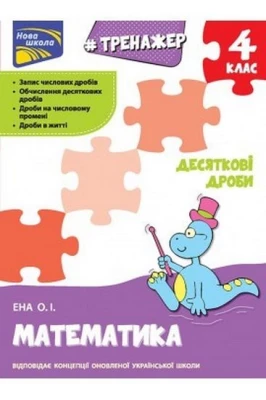 Тренажер. Математика. Десяткові дроби.  4 клас