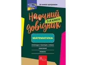 Наочний довідник. 1-4 класи. Математика