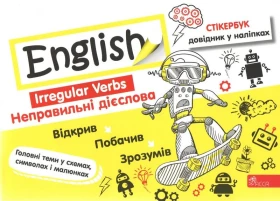 Стікербук. Англійська мова. Неправильні дієслова