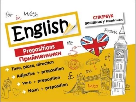 Стікербук.  Англійська мова. Прийменники