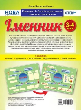 Іменник. Комплект із 5-ти інтерактивних плакатів з наліпками. 3-4 класі.