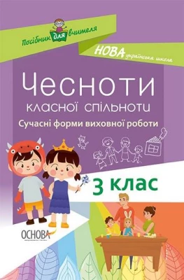 Чесноти класної спільноти. Сучасні форми виховної роботи. 3клас.