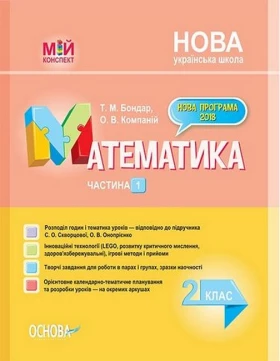 Мій конспект. Математика. 2 клас. Частина 1. За підручником С. Скворцової, О. Онопрієнко
