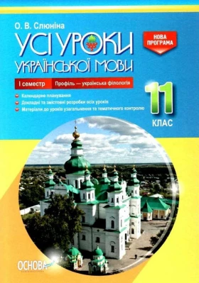 Усі уроки української мови. 11 клас. І семестр. Профіль - українска філологія
