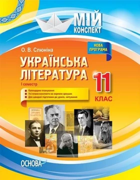 Українська література. 11 клас. І семестр.
