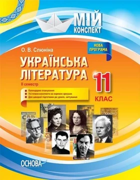 Українська література. 11 клас. ІІ семестр.