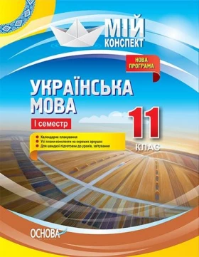 Українська мова. 11 клас. І семестр.