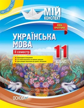 Українська мова. 11 клас. ІІ семестр.