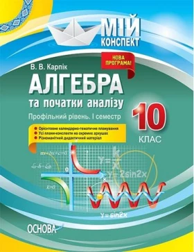 Алгебра та початки аналізу. 10 клас. Профільний рівень. I семестр.