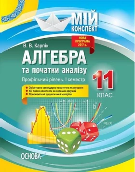 Алгебра та початки аналізу. 11 клас. Профільний рівень. І семестр.