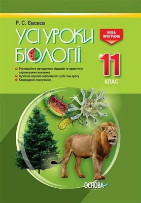 Усі уроки біології. 11 клас