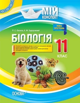 Біологія. 11 клас.