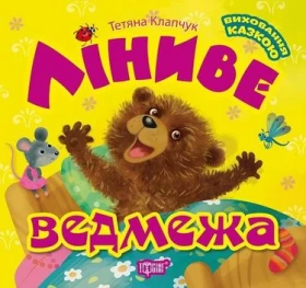 Ліниве ведмежа