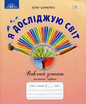 1КЛ. Я досліджую світ. Робочий зошит,1кл. Ч. 1 до підр. Андрусенко І.В.