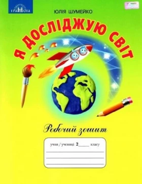 Я досліджую світ. 2кл. Робочий зошит. до підр. Андрусенко І.В
