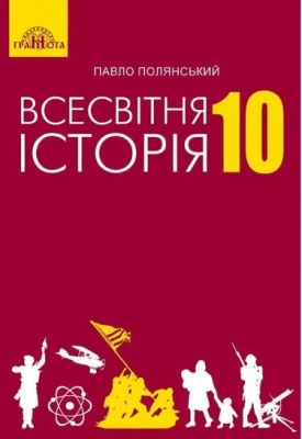 Всесвітня історія,10 кл.