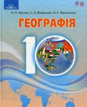 Географія,10 кл.(рівень стандарту)