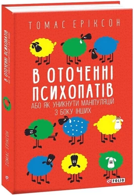 В оточенні психопатів, або Як уникнути маніпуляцій з боку інших